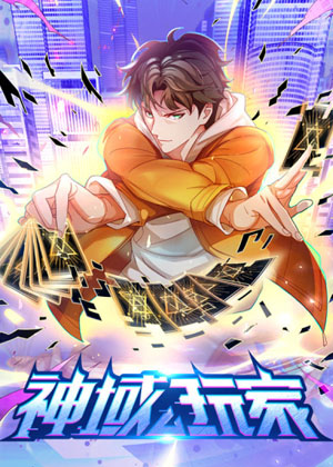 神域玩家