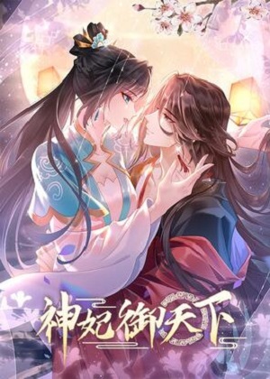 神妃御天下