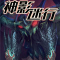 神影迷行