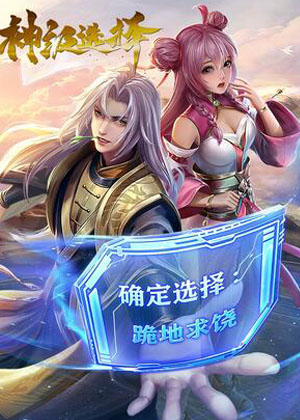 神级选择：我从不按套路变强