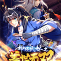神经武林之盖世无双