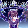神选者