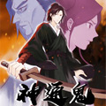神通鬼