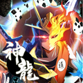 神龙星主
