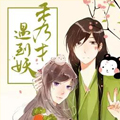 秀才遇到妖