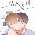 私人空间