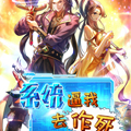 系统逼我作死