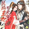 纨绔王妃要爬墙