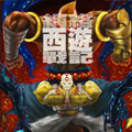 网络西游战记