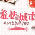 羞怯的城市