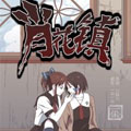 肖花镇