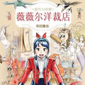 薇薇尔洋裁店～绢代与哈丽～