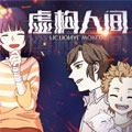 虚构人间
