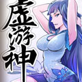 虚游神