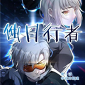 蚀日行者