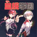 血统学园