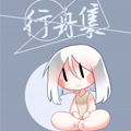 行舟集
