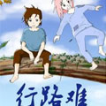 行路难