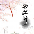 西江月（仙剑官漫）