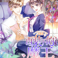 西装下的魔王：傲娇总裁不能撩