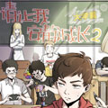 请让我安静成长2大学篇