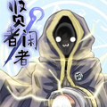 贤者！闲者？