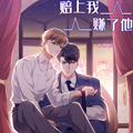 赔上我，赚了他
