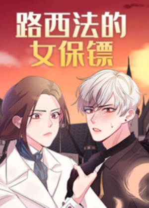 路西法的女保镖