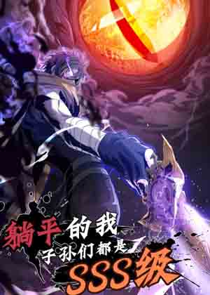 躺平的我，子孙们都是SSS级