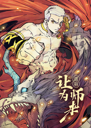 退后让为师来