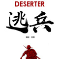 逃兵