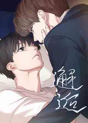 邂逅漫画