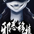 邪恶移植