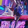 邪都少女