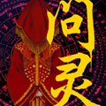 问灵