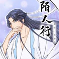 陌人行