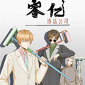 零亿清洁公司