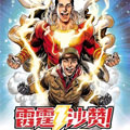雷霆沙赞！