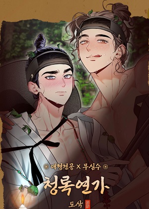 青绿恋歌