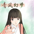 青风幻梦