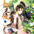 韶光慢