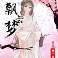 飘云梦