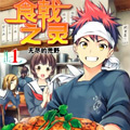 食戟之灵