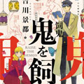 饲鬼