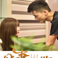 鲜妻别跑